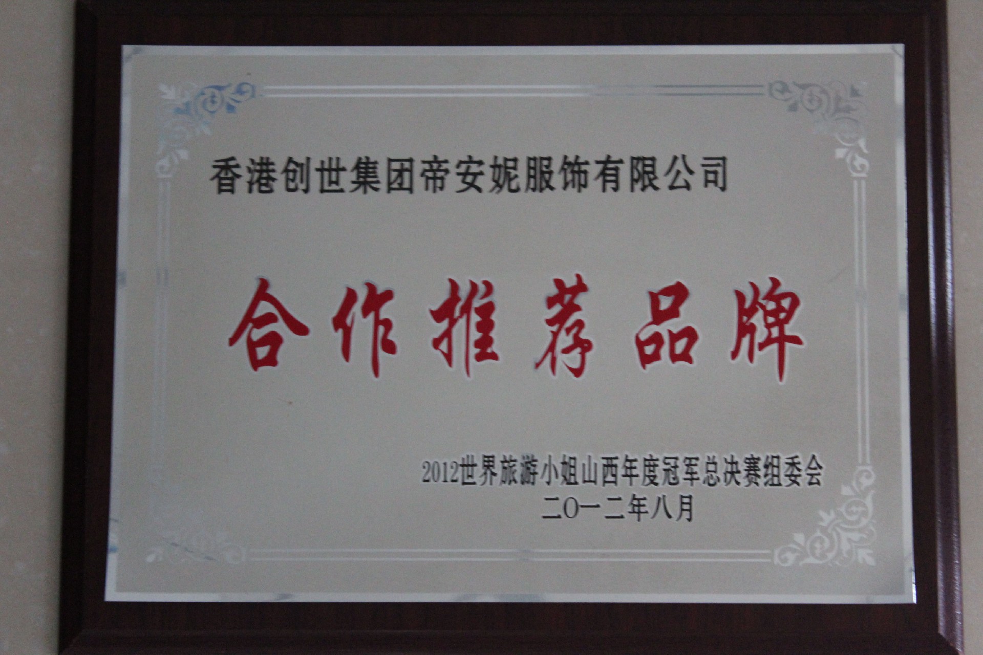 世界環(huán)游小姐冠軍總決賽推薦品牌.jpg